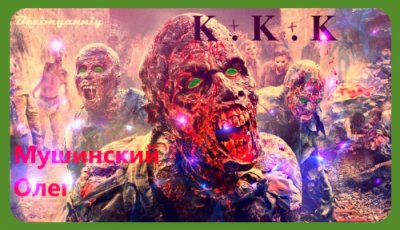 Слушайте бесплатные аудиокниги на русском языке | Audiobukva.com Мушинский Олег - К + К + К