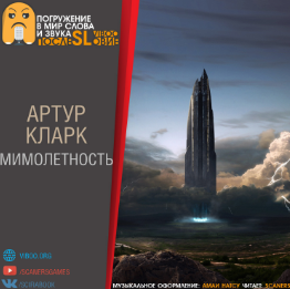 Слушайте бесплатные аудиокниги на русском языке | Audiobukva.com Кларк Артур - Мимолетность