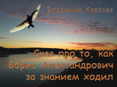 Слушайте бесплатные аудиокниги на русском языке | Audiobukva.com Карасев Владимир - Сказ про то, как Борис Александрович за знанием ходил