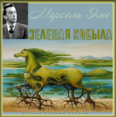 Слушайте бесплатные аудиокниги на русском языке | Audiobukva.com Эме Марсель - Зеленая кобыла