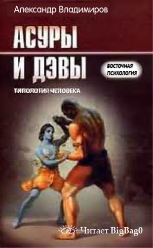 Слушайте бесплатные аудиокниги на русском языке | Audiobukva.com Владимиров Александр - Асуры и дэвы