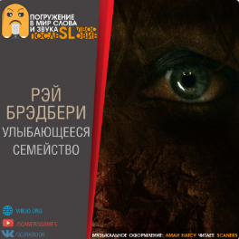 Слушайте бесплатные аудиокниги на русском языке | Audiobukva.com Брэдбери Рэй - Улыбающееся семейство