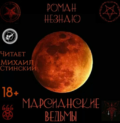 Слушайте бесплатные аудиокниги на русском языке | Audiobukva.com Незнаю Роман - Марсианские ведьмы
