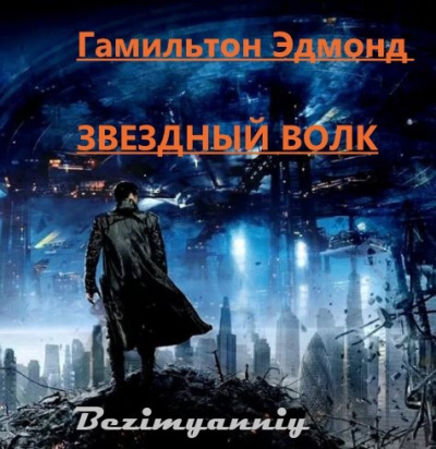 Слушайте бесплатные аудиокниги на русском языке | Audiobukva.com Гамильтон Эдмонд - Звёздный волк