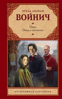 Слушайте бесплатные аудиокниги на русском языке | Audiobukva.com Войнич Этель - Овод