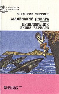 Слушайте бесплатные аудиокниги на русском языке | Audiobukva.com Марриет Фредерик - Маленький дикарь