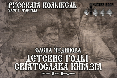 Слушайте бесплатные аудиокниги на русском языке | Audiobukva.com Чудинова Елена - Детские годы Святослава Князя
