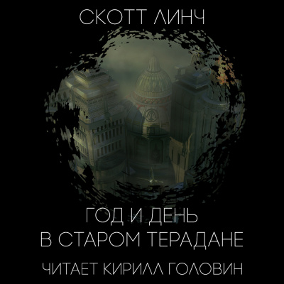 Слушайте бесплатные аудиокниги на русском языке | Audiobukva.com Линч Скотт - Год и день в старом Терадане