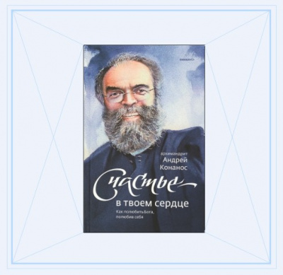 Слушайте бесплатные аудиокниги на русском языке | Audiobukva.com Конанос Андрей - Счастье – в твоём сердце. Как полюбить Бога, полюбив себя