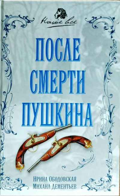 Слушайте бесплатные аудиокниги на русском языке | Audiobukva.com Ободовская Ирина, Дементьев Михаил - После смерти Пушкина