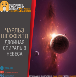 Слушайте бесплатные аудиокниги на русском языке | Audiobukva.com Шеффилд Чарльз - Двойная спираль в небеса