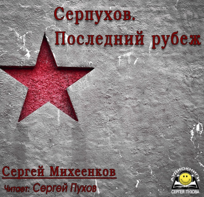Слушайте бесплатные аудиокниги на русском языке | Audiobukva.com Михеенков Сергей - Серпухов. Последний рубеж