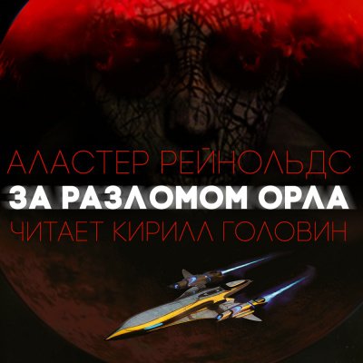 Слушайте бесплатные аудиокниги на русском языке | Audiobukva.com Рейнольдс Аластер - За разломом орла