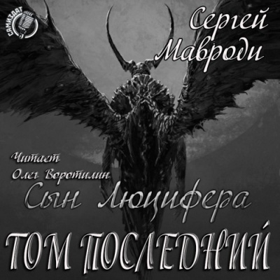 Слушайте бесплатные аудиокниги на русском языке | Audiobukva.com Мавроди Сергей - Сын Люцифера. Книга 7. Том последний
