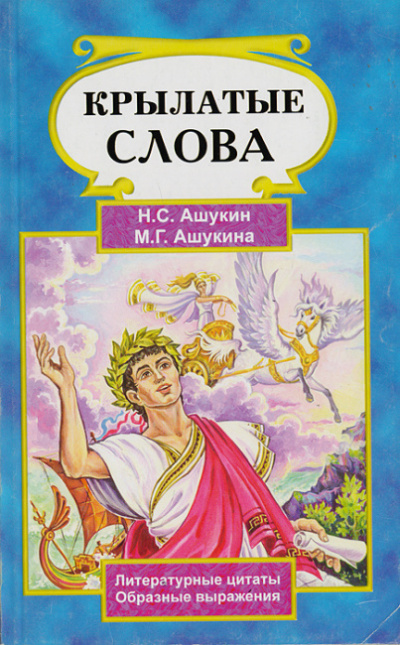 Слушайте бесплатные аудиокниги на русском языке | Audiobukva.com Ашукин Н.С., Ашукина М.Г. - Крылатые слова