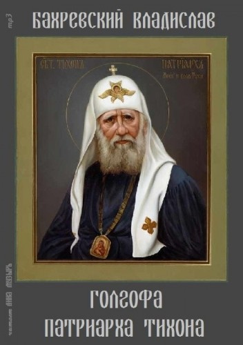 Слушайте бесплатные аудиокниги на русском языке | Audiobukva.com Бахревский Владислав - Голгофа патриарха Тихона