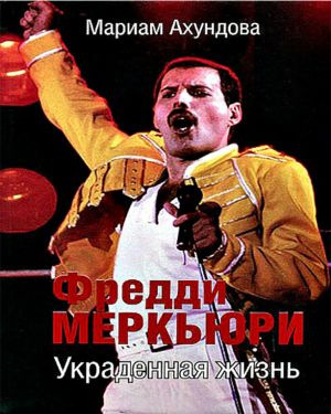 Слушайте бесплатные аудиокниги на русском языке | Audiobukva.com Ахундова Мариам - Фредди Меркьюри - Украденная жизнь