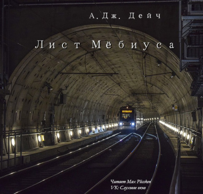 Слушайте бесплатные аудиокниги на русском языке | Audiobukva.com Дейч Армин - Лист Мёбиуса