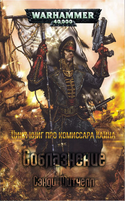 Слушайте бесплатные аудиокниги на русском языке | Audiobukva.com Митчелл Сэнди - Соблазнение
