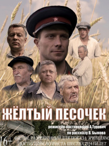 Слушайте бесплатные аудиокниги на русском языке | Audiobukva.com Быков Василь - Желтый песочек