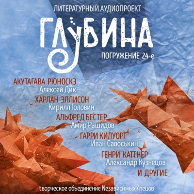 Слушайте бесплатные аудиокниги на русском языке | Audiobukva.com Глубина. Погружение 24-е