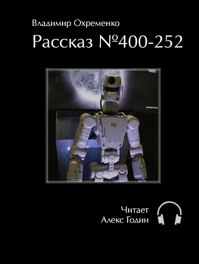 Слушайте бесплатные аудиокниги на русском языке | Audiobukva.com Охременко Владимир - Рассказ №400-252