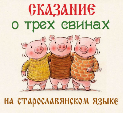Слушайте бесплатные аудиокниги на русском языке | Audiobukva.com Сказание о трех свинах