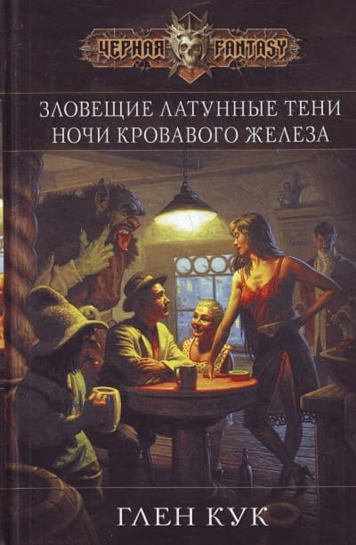 Слушайте бесплатные аудиокниги на русском языке | Audiobukva.com Кук Глен - Ночи кровавого железа