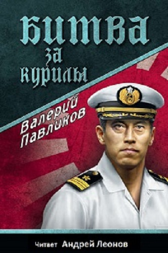 Слушайте бесплатные аудиокниги на русском языке | Audiobukva.com Павликов Валерий - Битва за Курилы