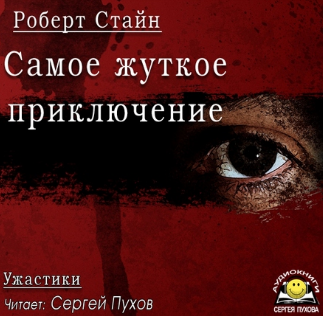 Слушайте бесплатные аудиокниги на русском языке | Audiobukva.com Стайн Роберт - Самое жуткое приключение