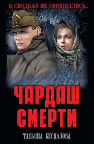Слушайте бесплатные аудиокниги на русском языке | Audiobukva.com Беспалова Татьяна - Чардаш смерти