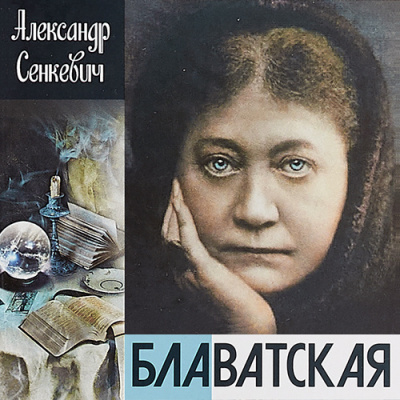 Слушайте бесплатные аудиокниги на русском языке | Audiobukva.com Сенкевич Александр - Блаватская
