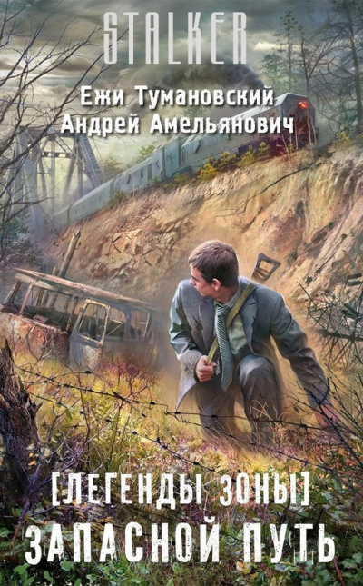 Слушайте бесплатные аудиокниги на русском языке | Audiobukva.com Тумановский Ежи, Амельянович Андрей - Запасной путь