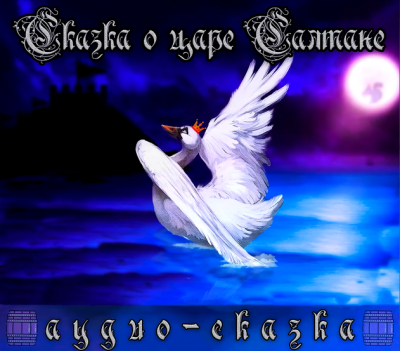 Слушайте бесплатные аудиокниги на русском языке | Audiobukva.com Пушкин Александр - Сказка о царе Салтане