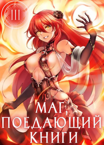 Слушайте бесплатные аудиокниги на русском языке | Audiobukva.com Mc Enroe - Маг, поедающий книги. Книга 3