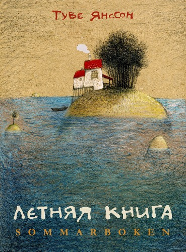Слушайте бесплатные аудиокниги на русском языке | Audiobukva.com Янссон Туве - Летняя книга