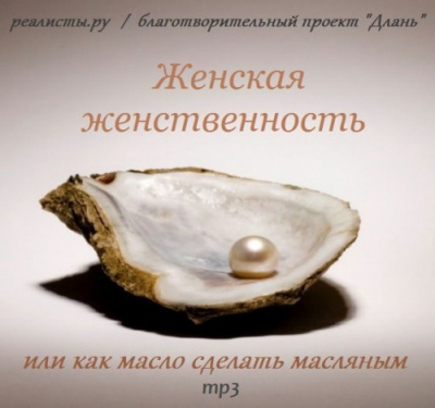 Слушайте бесплатные аудиокниги на русском языке | Audiobukva.com Анделин Хелен, Рахимова И. - Женская женственность или как масло сделать масляным