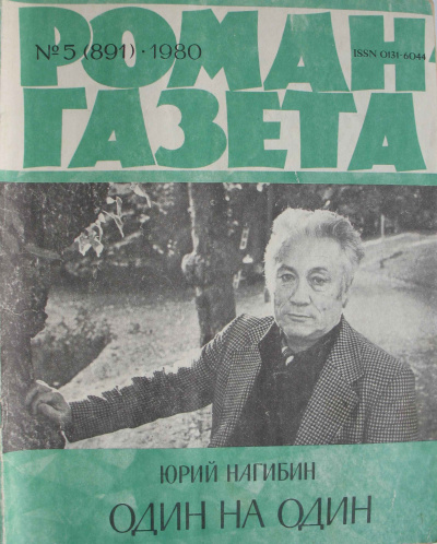 Слушайте бесплатные аудиокниги на русском языке | Audiobukva.com Нагибин Юрий - Один на один