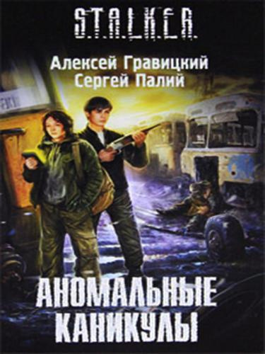Слушайте бесплатные аудиокниги на русском языке | Audiobukva.com Гравицкий Алексей, Палий Сергей - Аномальные каникулы