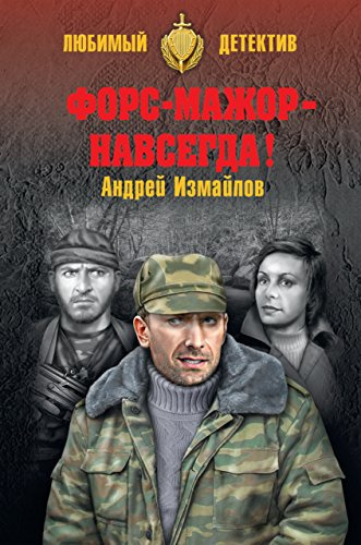 Слушайте бесплатные аудиокниги на русском языке | Audiobukva.com Измайлов Андрей - Форс-мажор - навсегда!