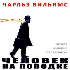 Слушайте бесплатные аудиокниги на русском языке | Audiobukva.com Вильямс Чарльз - Человек на поводке
