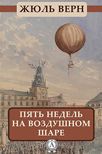 Слушайте бесплатные аудиокниги на русском языке | Audiobukva.com Верн Жюль - Пять недель на воздушном шаре