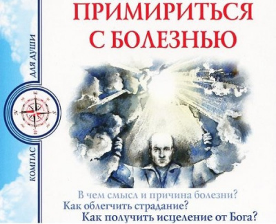 Слушайте бесплатные аудиокниги на русском языке | Audiobukva.com Семеник Дмитрий, Хасьминский Михаил - Примириться с болезнью