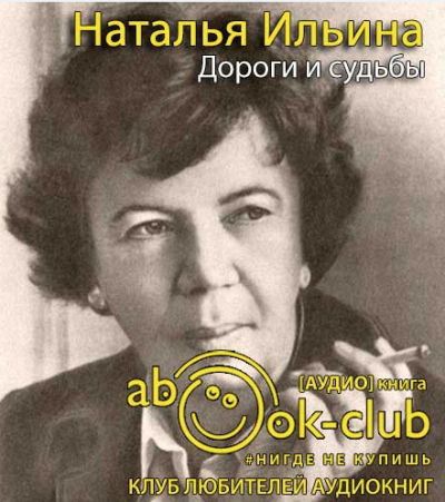 Слушайте бесплатные аудиокниги на русском языке | Audiobukva.com Ильина Наталья - Дороги и судьбы
