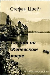 Слушайте бесплатные аудиокниги на русском языке | Audiobukva.com Цвейг Стефан - Случай на Женевском озере