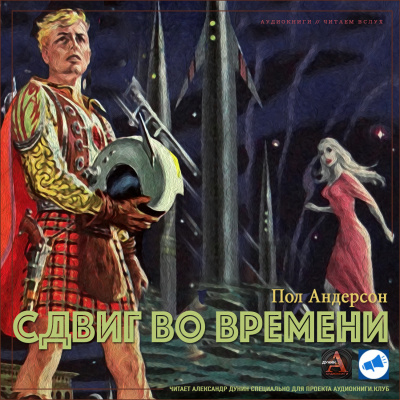 Слушайте бесплатные аудиокниги на русском языке | Audiobukva.com Пол Андерсон - Сдвиг во времени