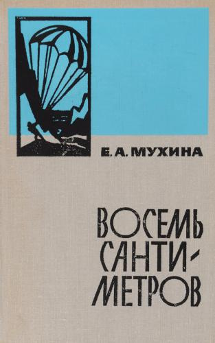 Слушайте бесплатные аудиокниги на русском языке | Audiobukva.com Мухина Евдокия - Восемь сантиметров