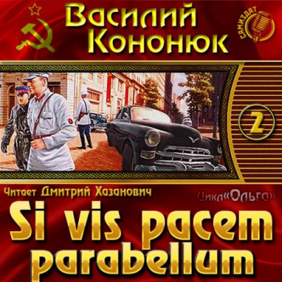 Слушайте бесплатные аудиокниги на русском языке | Audiobukva.com Кононюк Василий - Si vis pacem parabellum