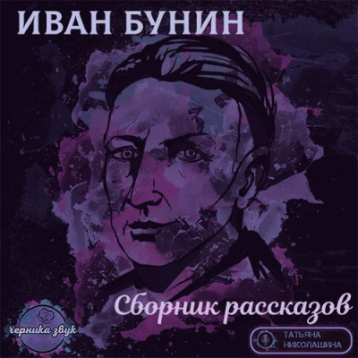 Слушайте бесплатные аудиокниги на русском языке | Audiobukva.com Бунин Иван - Сборник рассказов