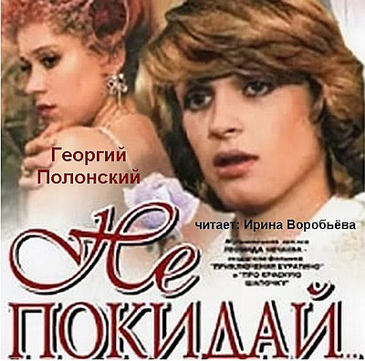 Слушайте бесплатные аудиокниги на русском языке | Audiobukva.com Полонский Георгий - Не покидай
